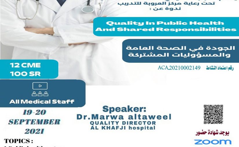 19-20 SEPTEMBER 2021 – الجودة في الصحة العامة و المسؤوليات المشتركة